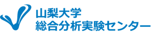 山梨大学附属総合分析実験センター